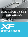 XF 新型アルミ構造材