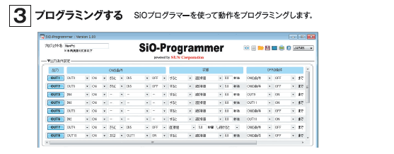 プログラミングする SiOプログラマーを使って動作をプログラミングします