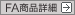 FA商品詳細