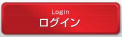 ログイン