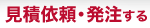 発注する