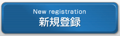 新規登録