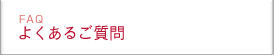 よくあるご質問