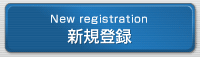 新規登録