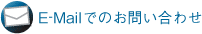E-Mailでのお問い合わせ