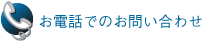 E-Mailでのお問い合わせ