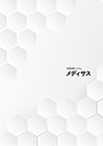医療設備システムメディサス