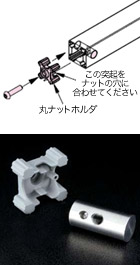 丸ナットジョイント
