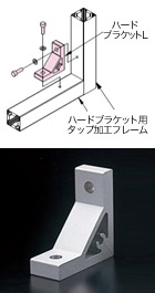 ハードブラケット