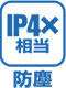 IP4X相当_防塵