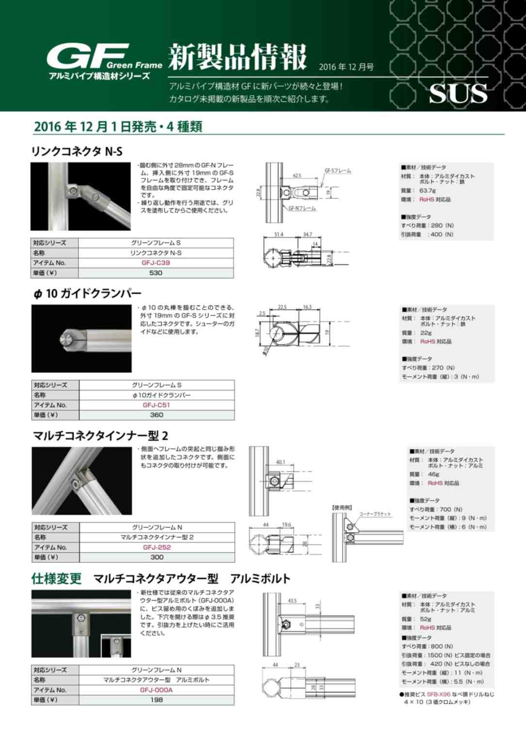 GF新製品情報 2016年12月号