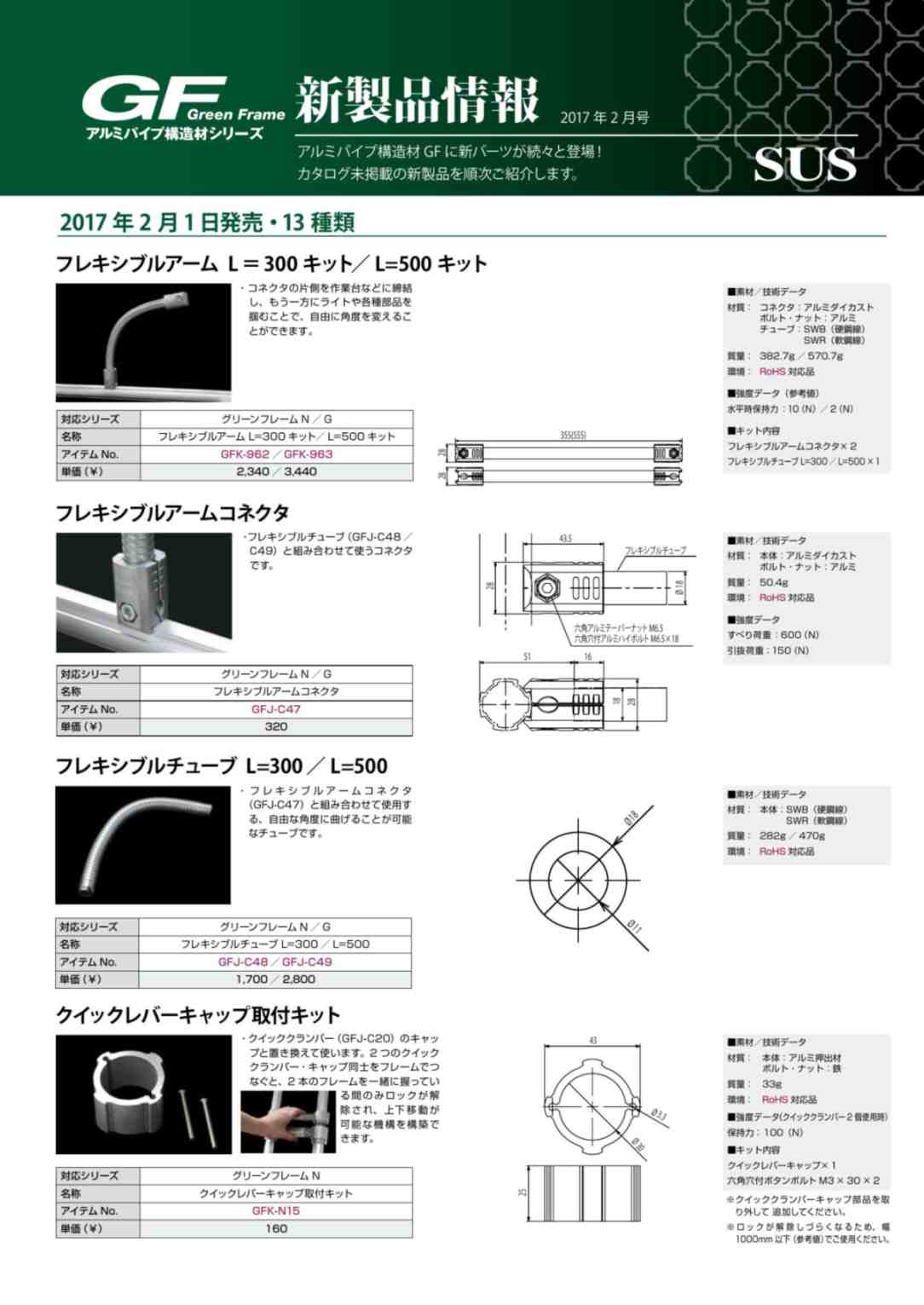 GF新製品情報 2017年2月号
