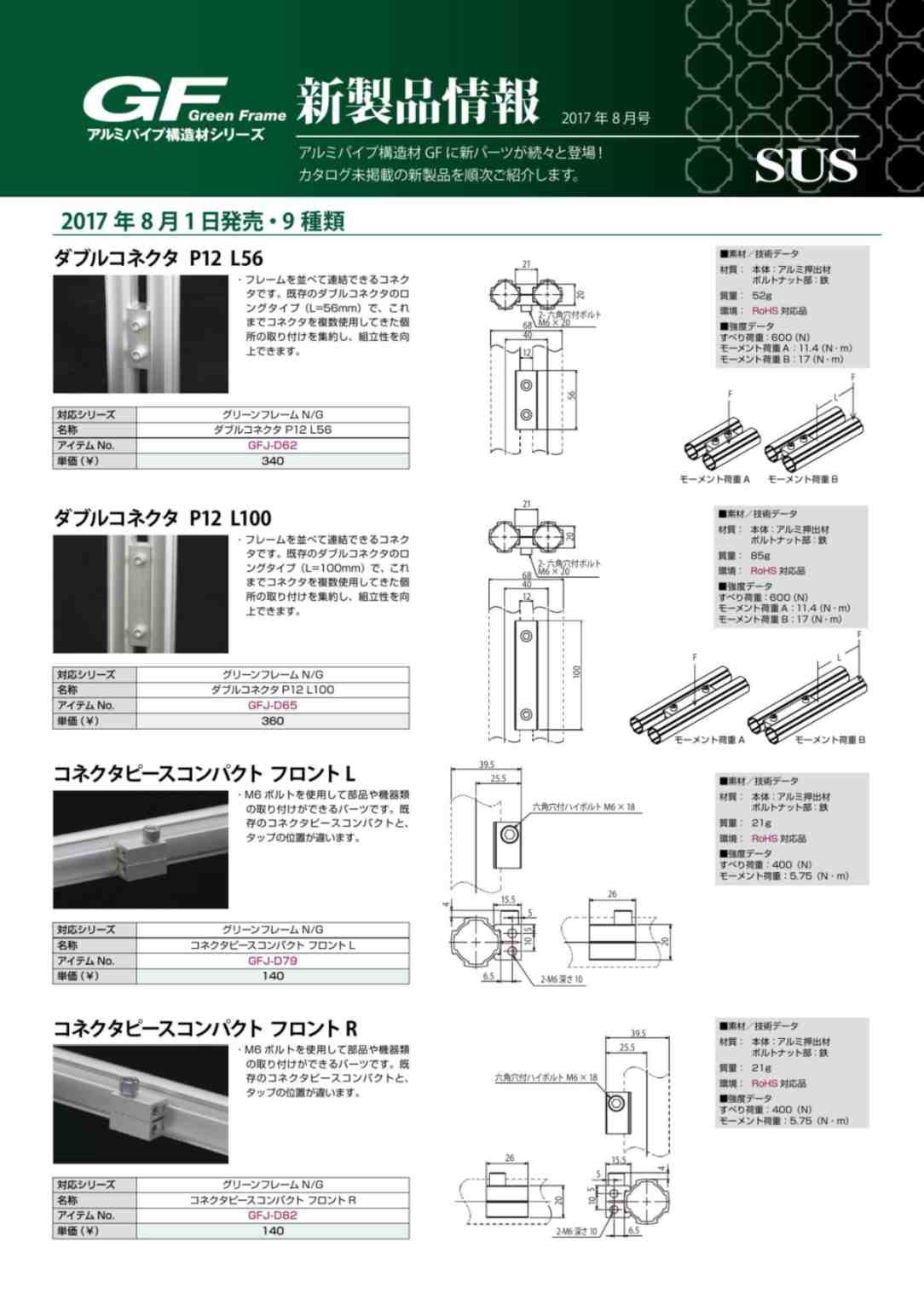 GF新製品情報 2017年8月号