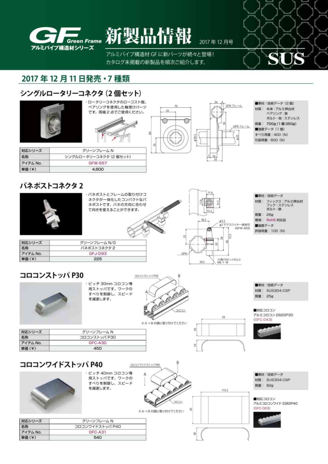GF新製品情報 2017年12月号
