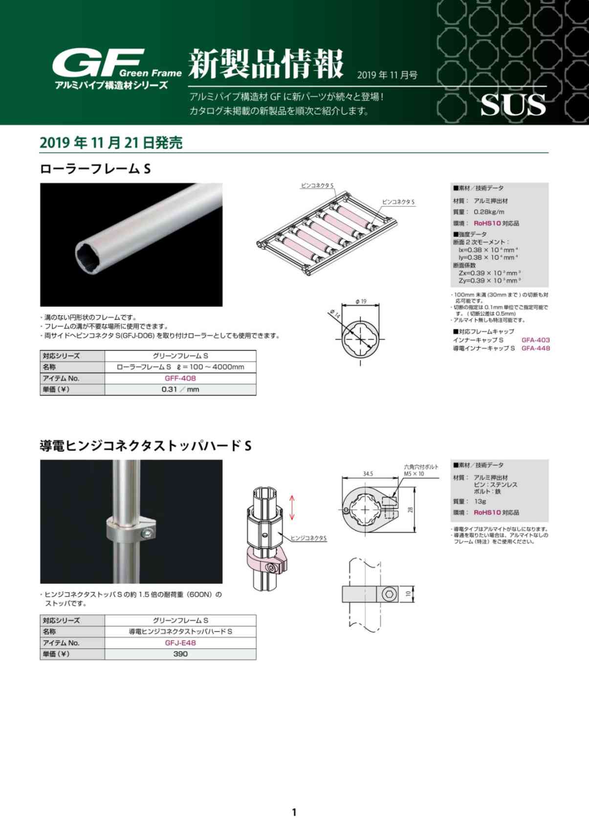 GF新製品情報 2019年11月号