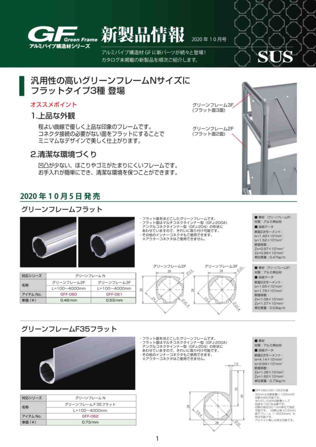 GF新製品情報 2020年10月号