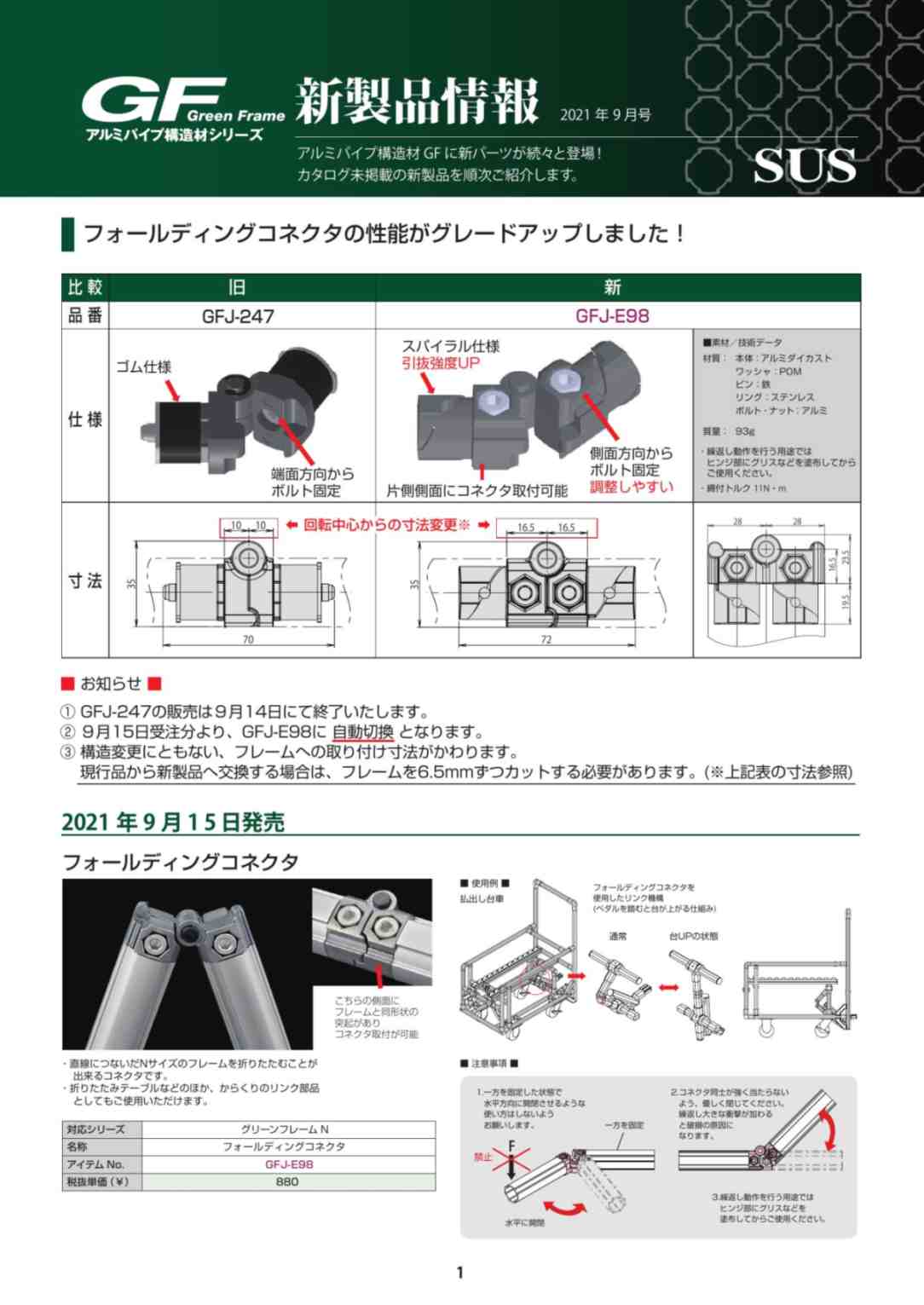 GF新製品情報 2021年9月号