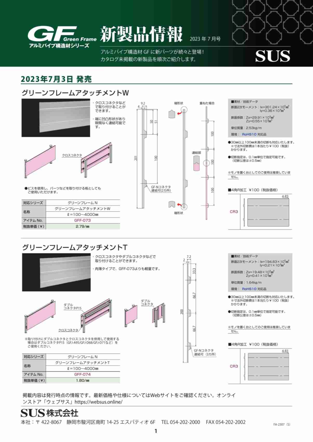 GF新製品情報 2023年7月号①