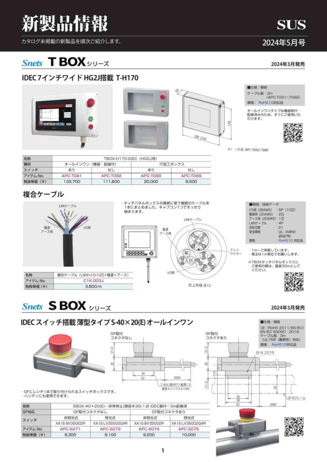 SUS新製品情報 2024年5月号