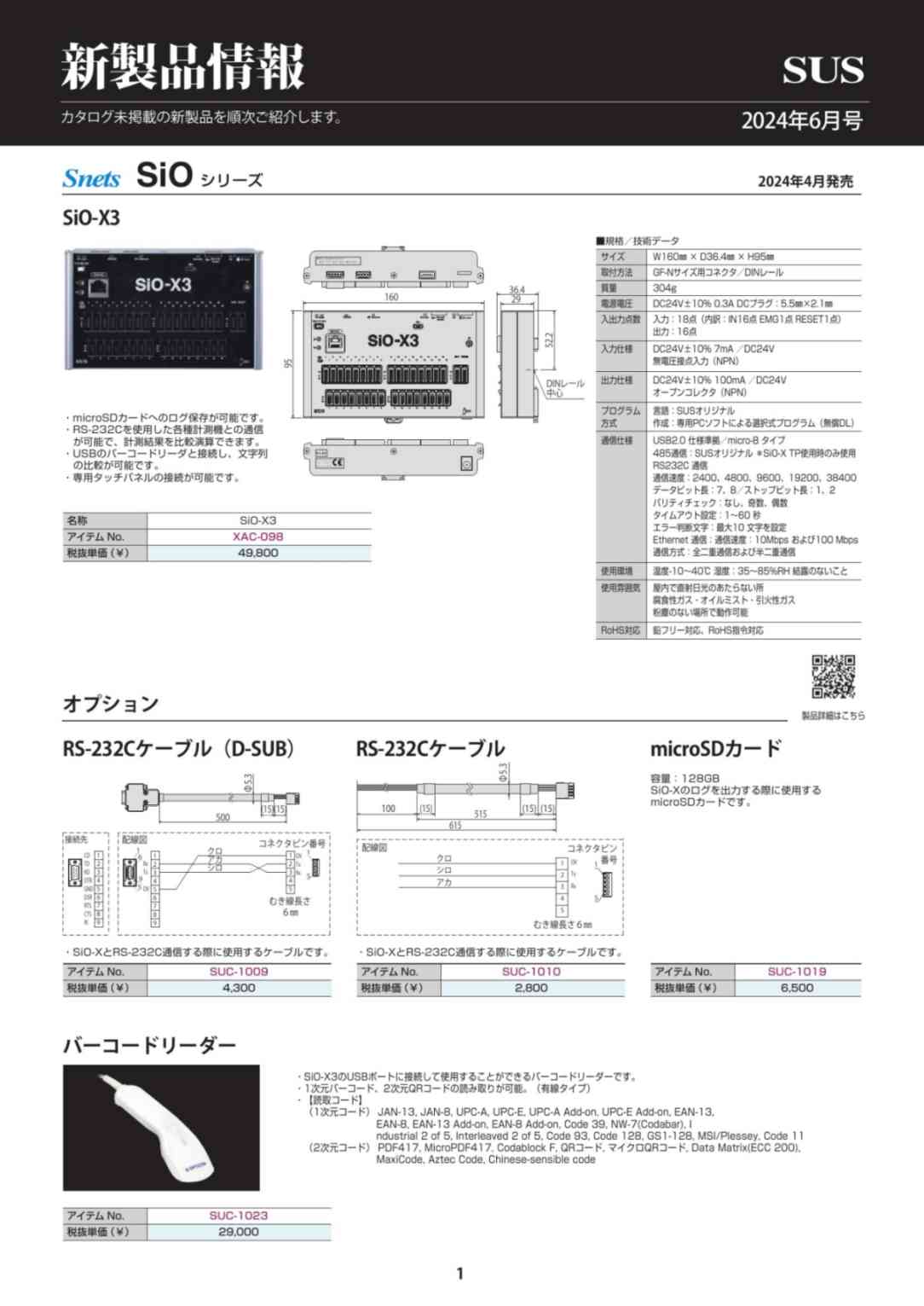 SUS新製品情報 2024年6月号