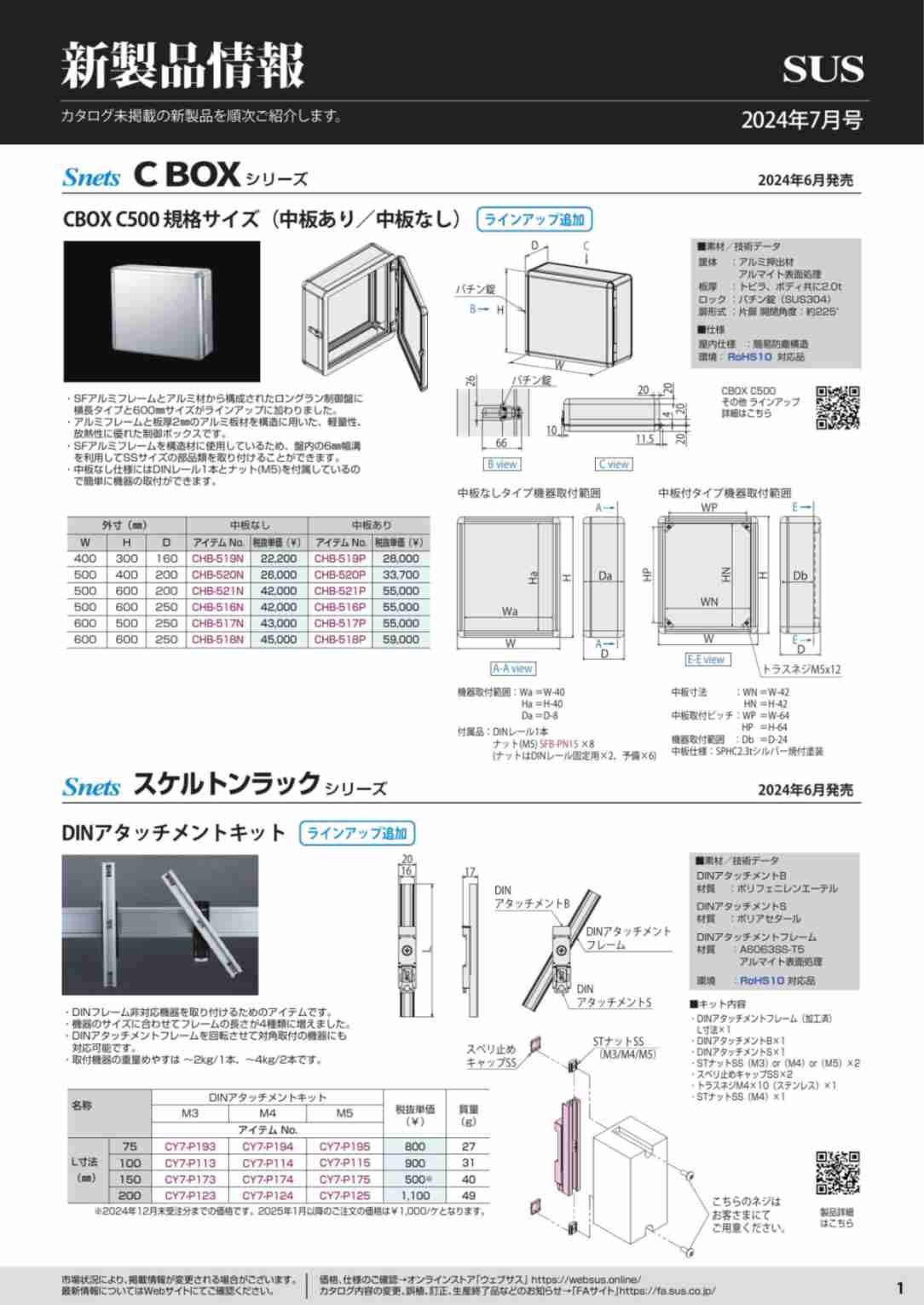 SUS新製品情報 2024年7月号