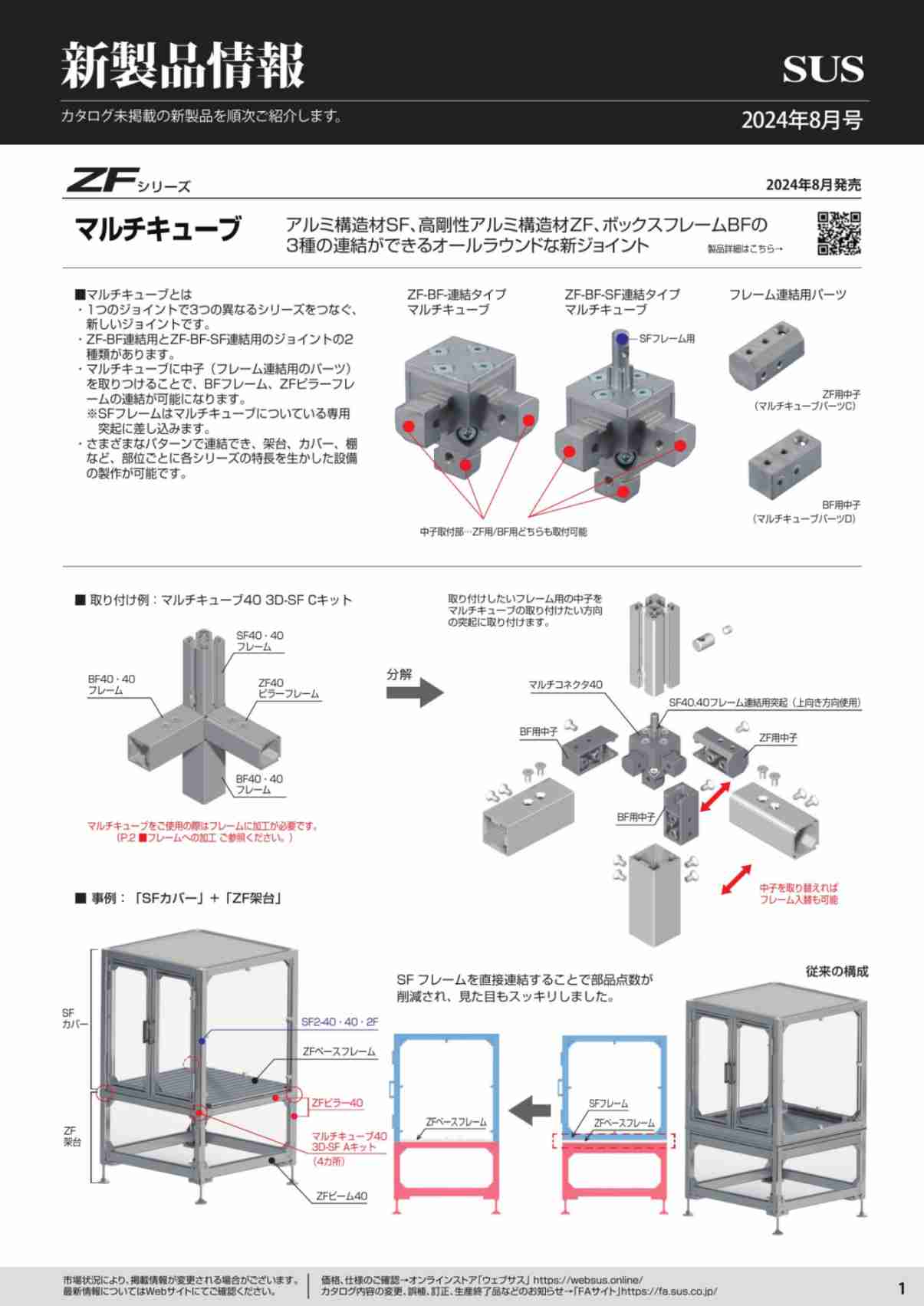 SUS新製品情報 2024年8月号