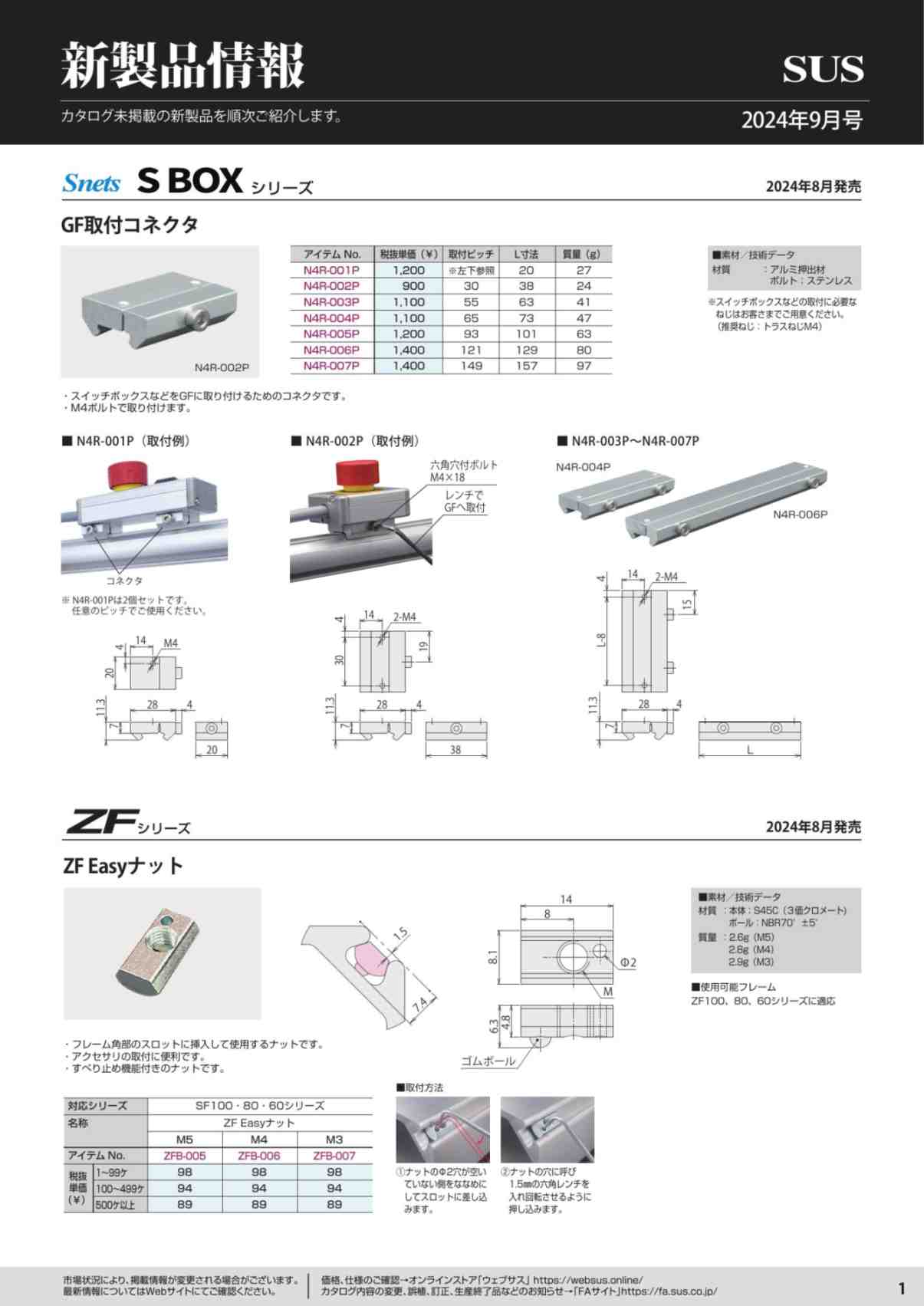 SUS新製品情報 2024年9月号