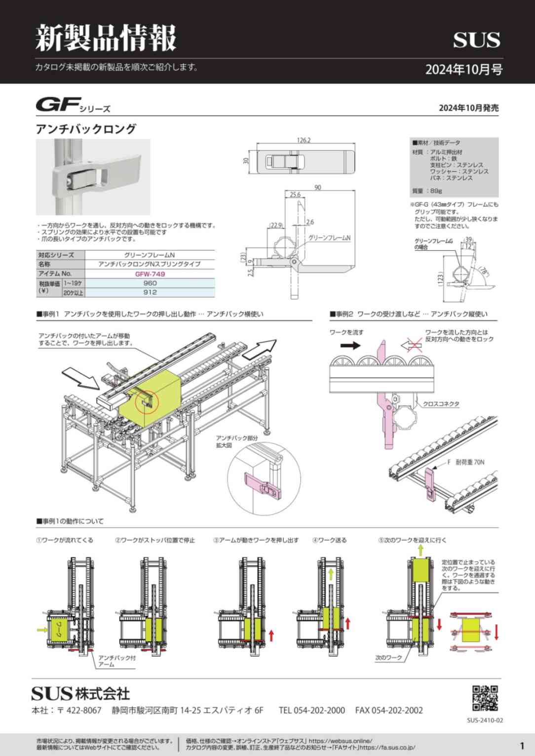 SUS新製品情報 2024年10月号