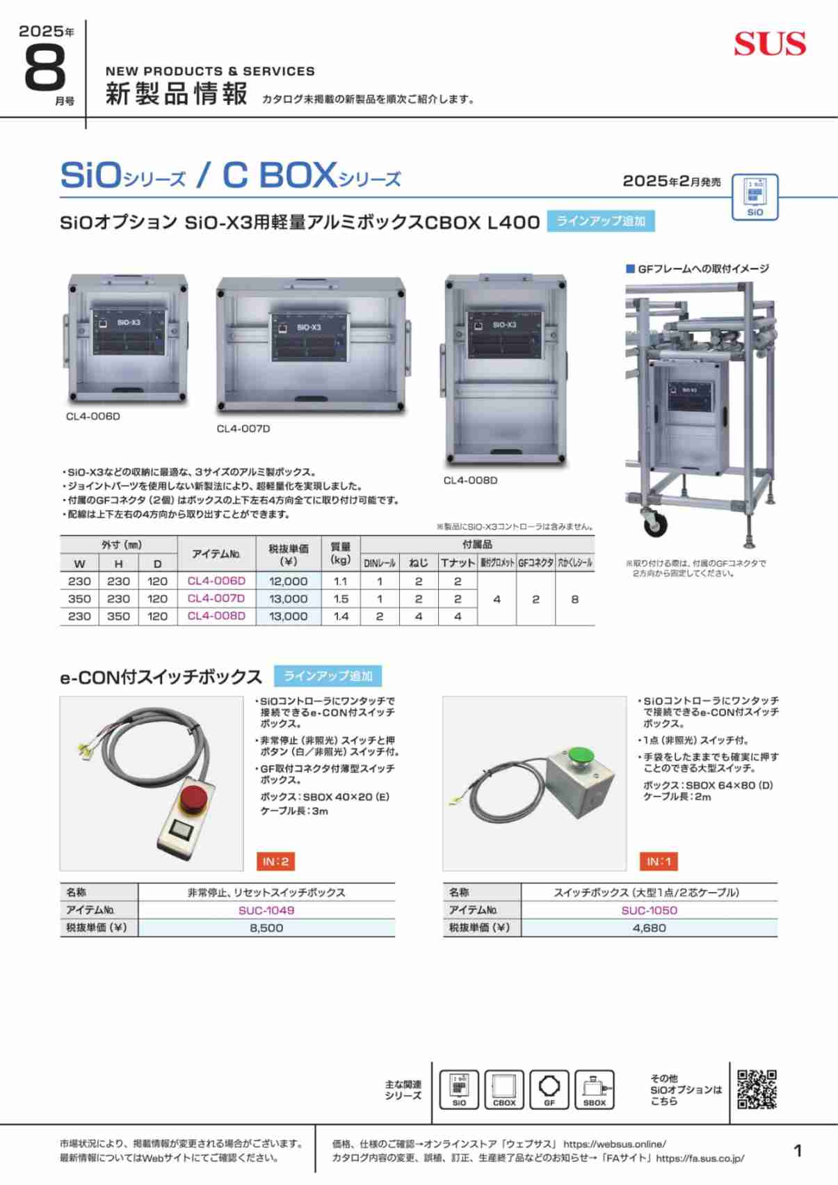 SUS新製品情報 2025年8月号