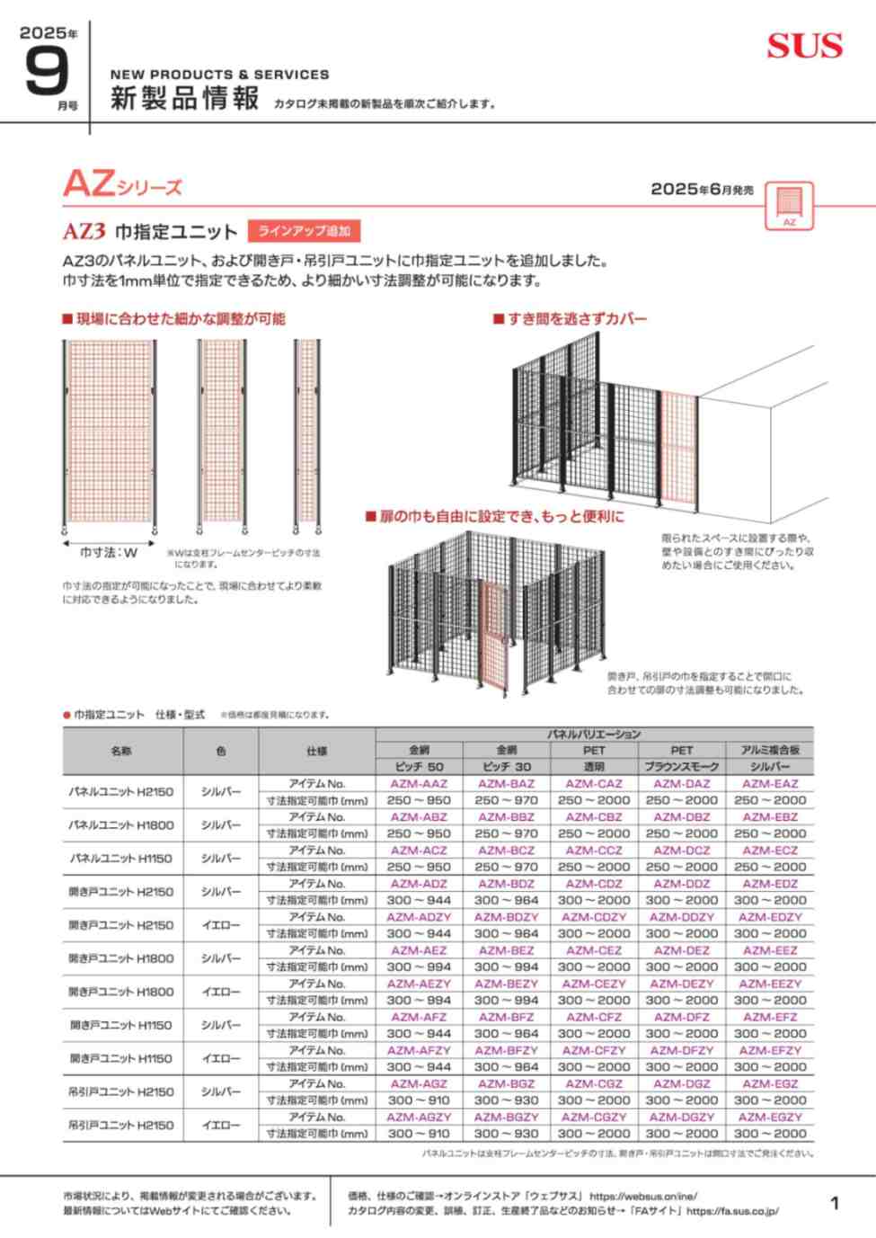 SUS新製品情報 2025年9月号