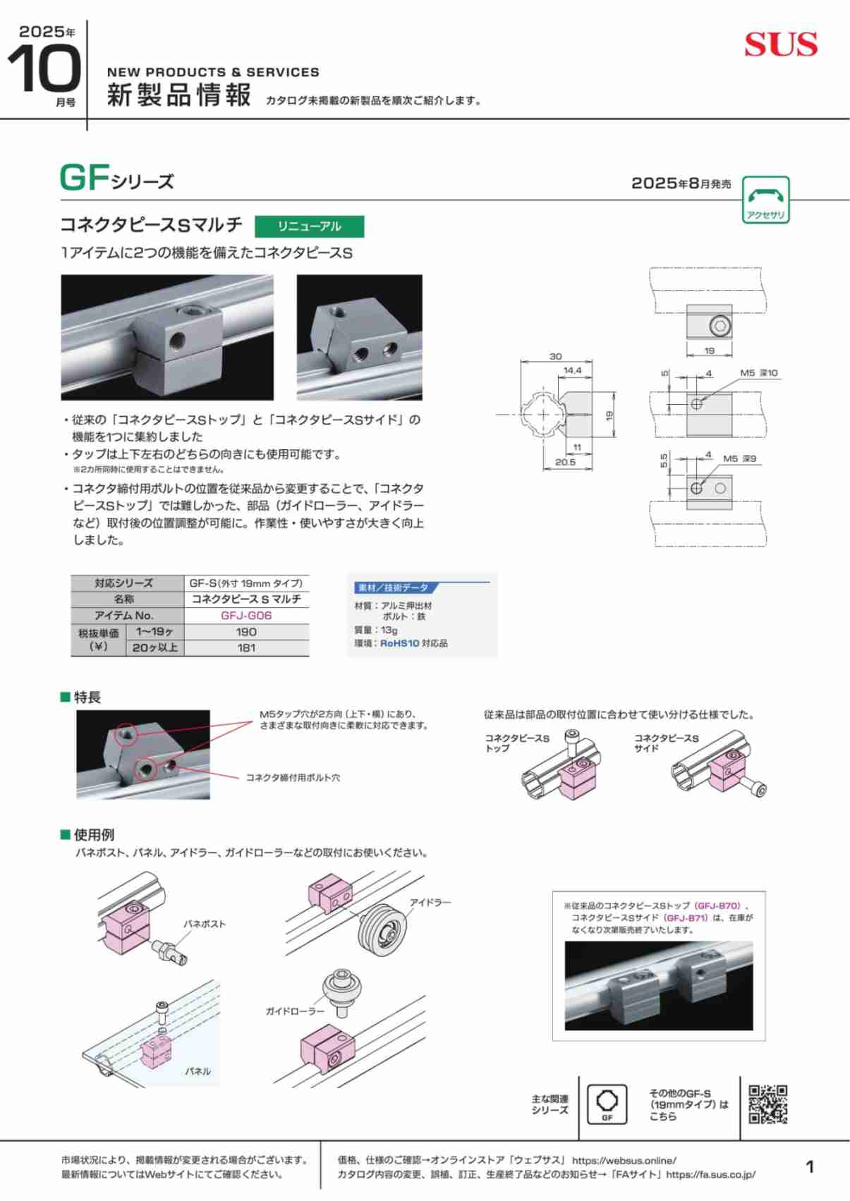 SUS新製品情報 2025年10月号