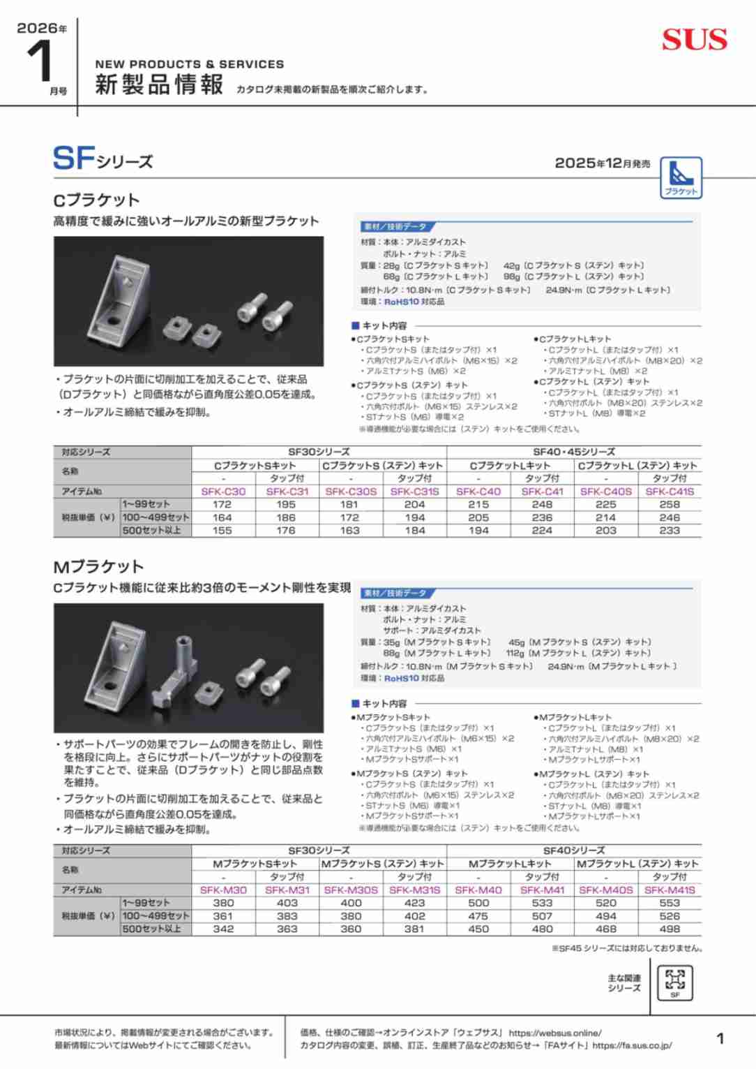 SUS新製品情報 2026年1月号