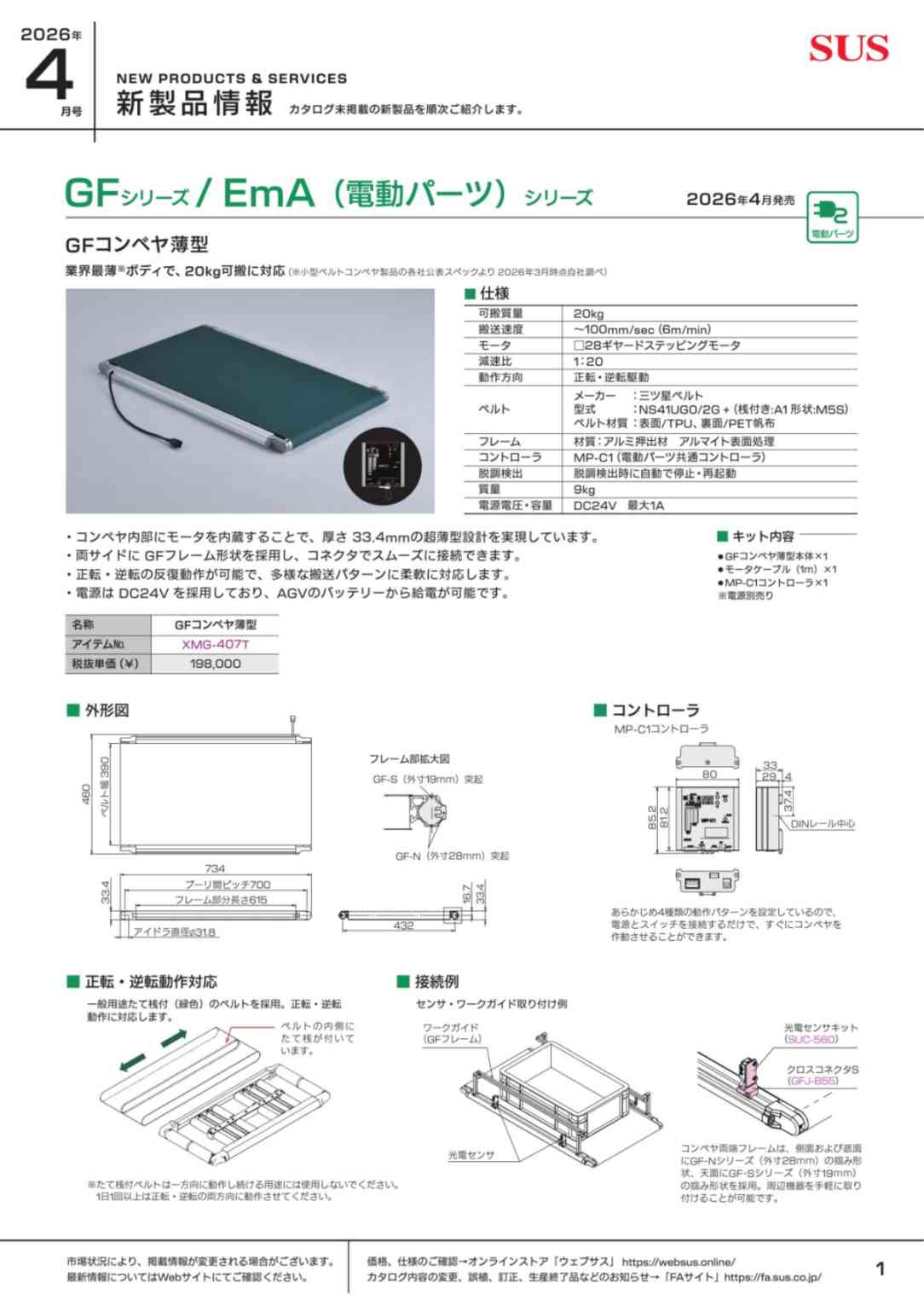 SUS新製品情報 2026年4月号
