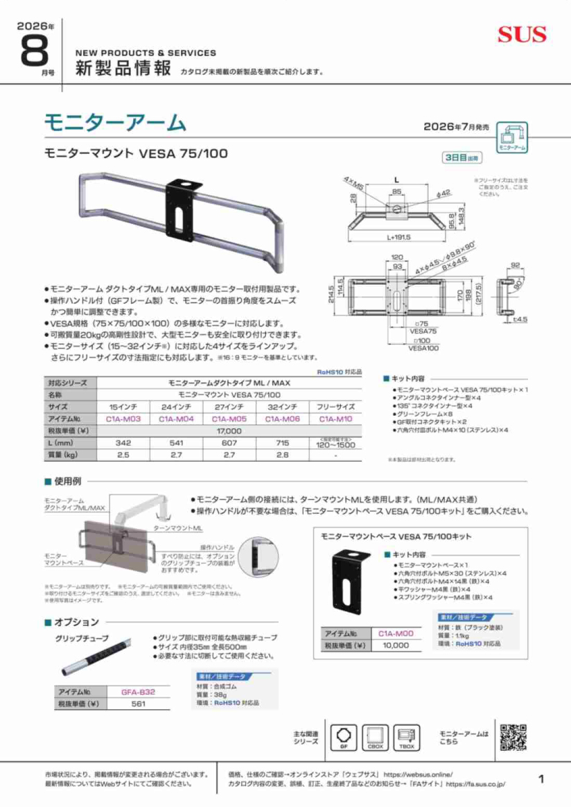 SUS新製品情報 2026年8月号