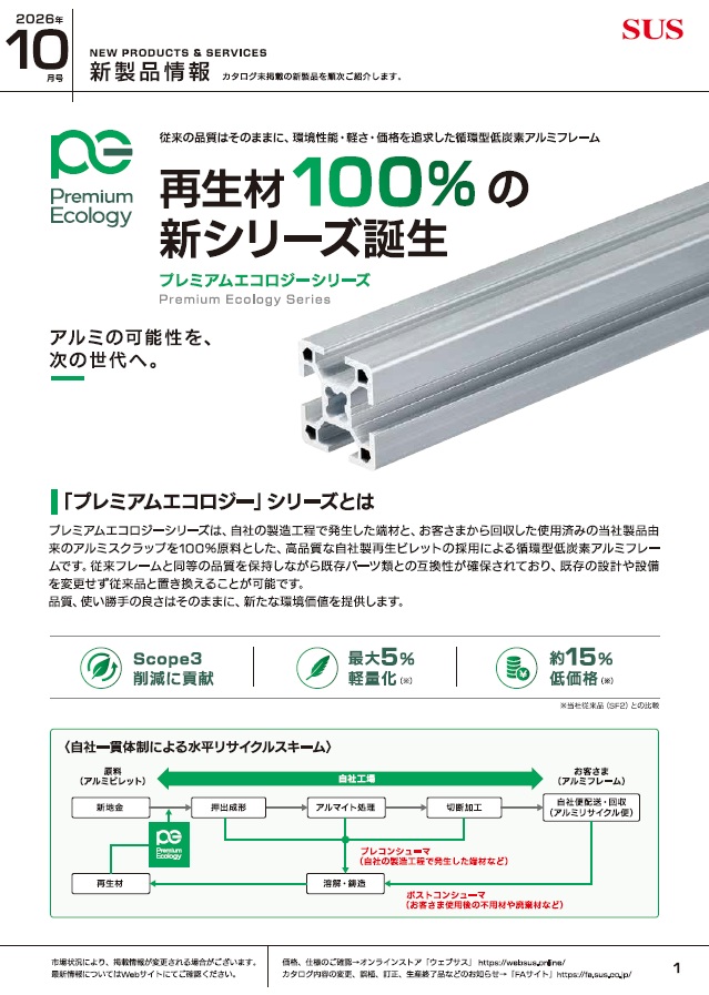 SUS新製品情報 2026年10月号