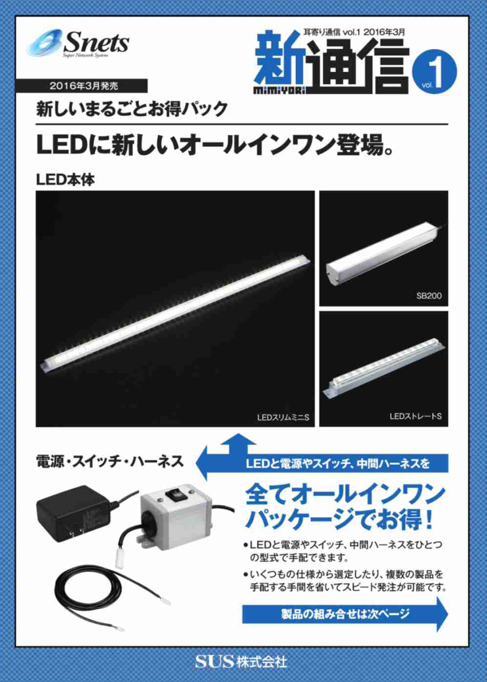 Snets新製品情報 2016年3月号
