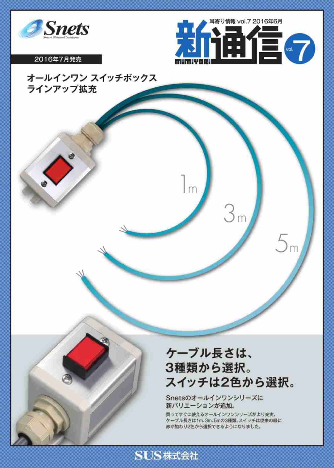Snets新製品情報 2016年7月号