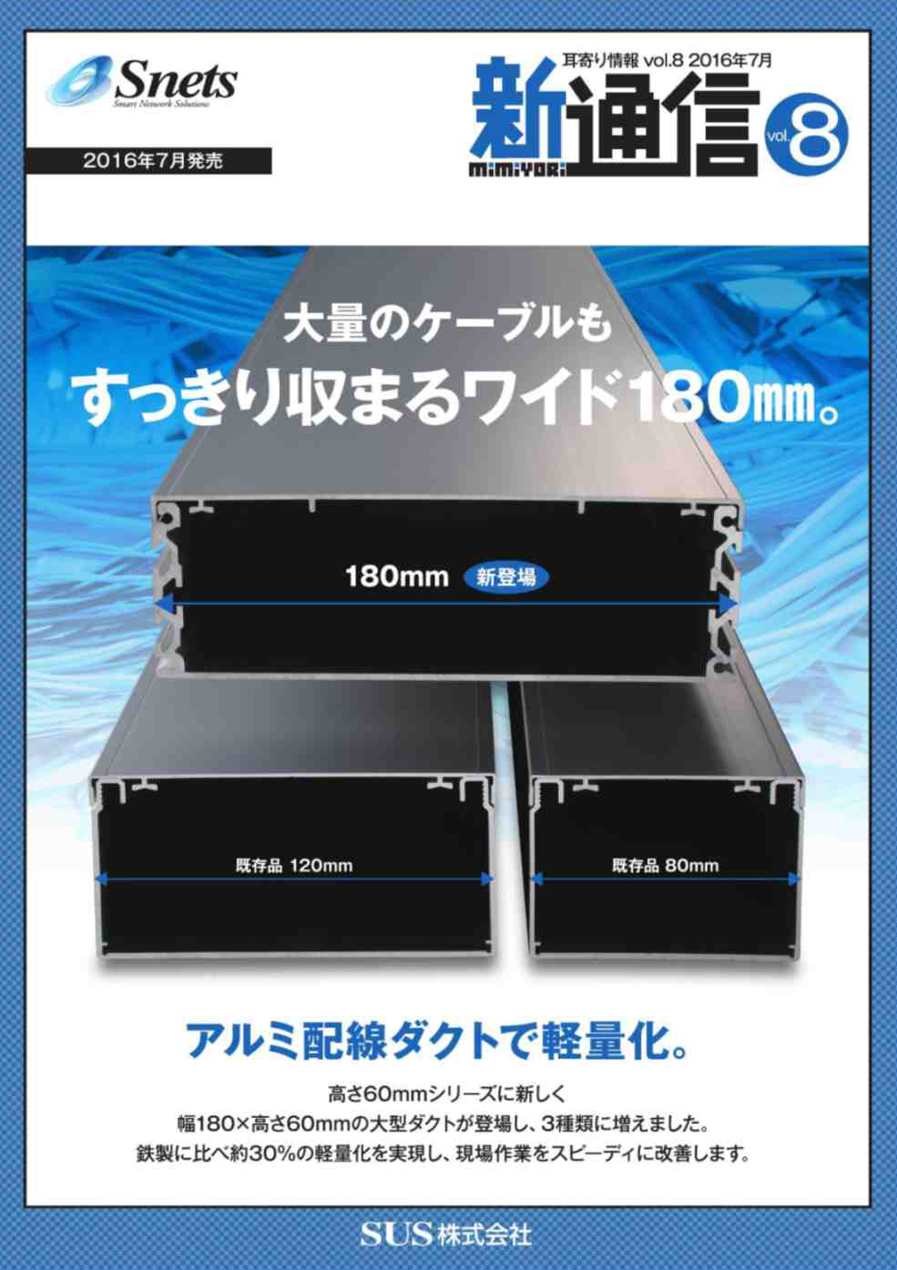 Snets新製品情報 2016年7月号