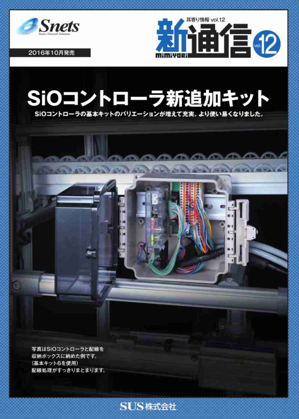 Snets新製品情報 2016年11月号