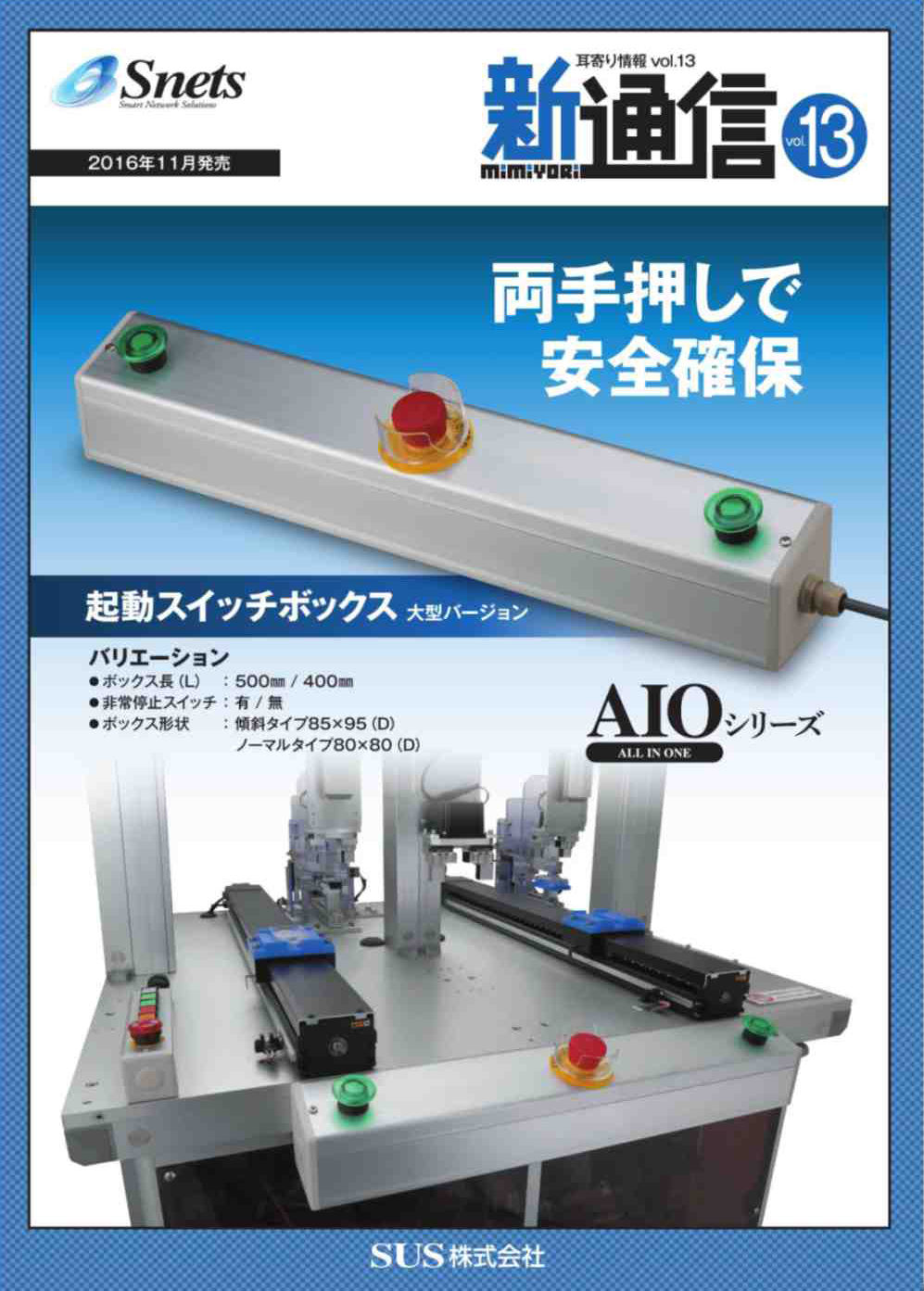 Snets新製品情報 2016年11月号