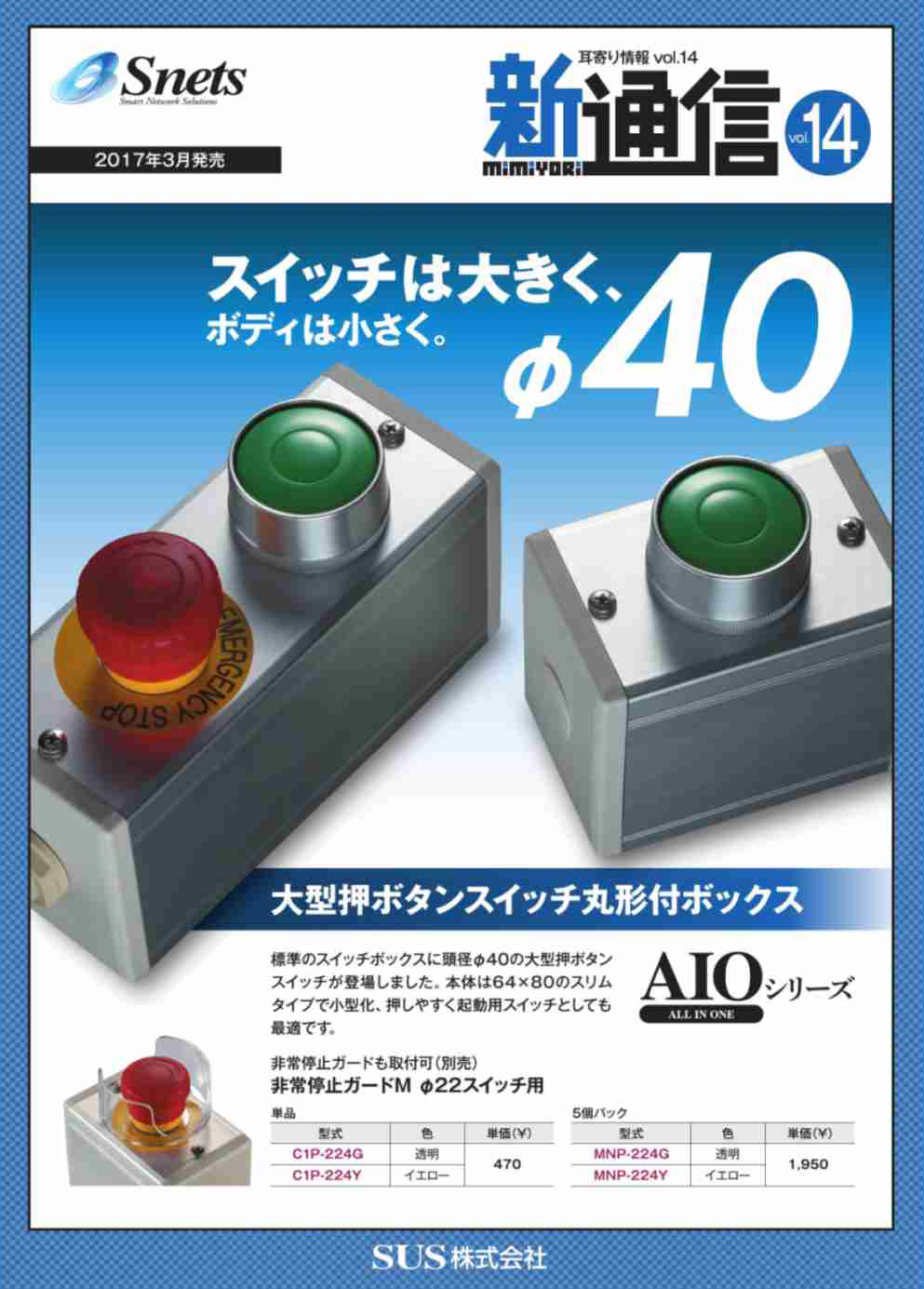 Snets新製品情報 2017年3月号①