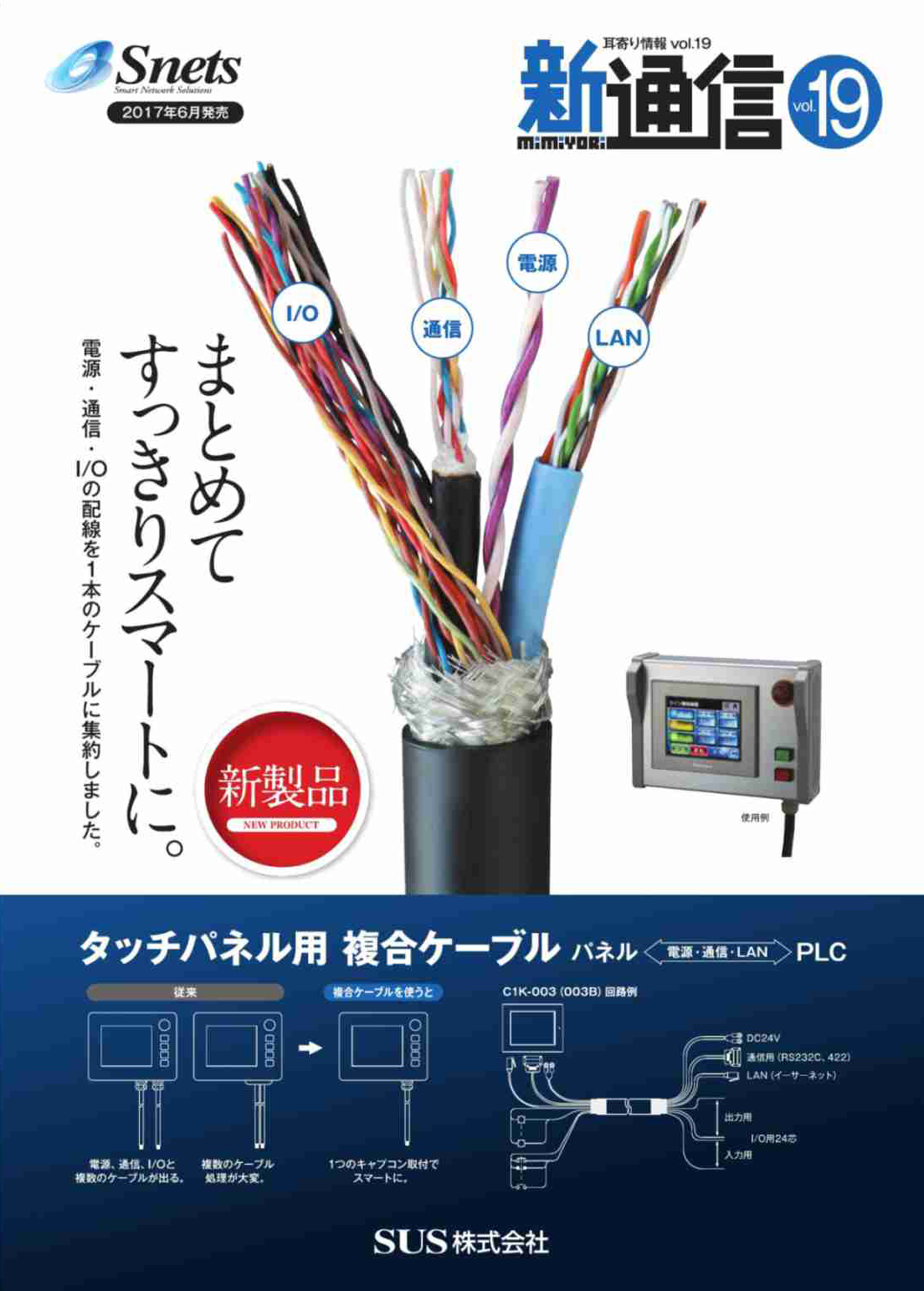 Snets新製品情報 2017年7月号