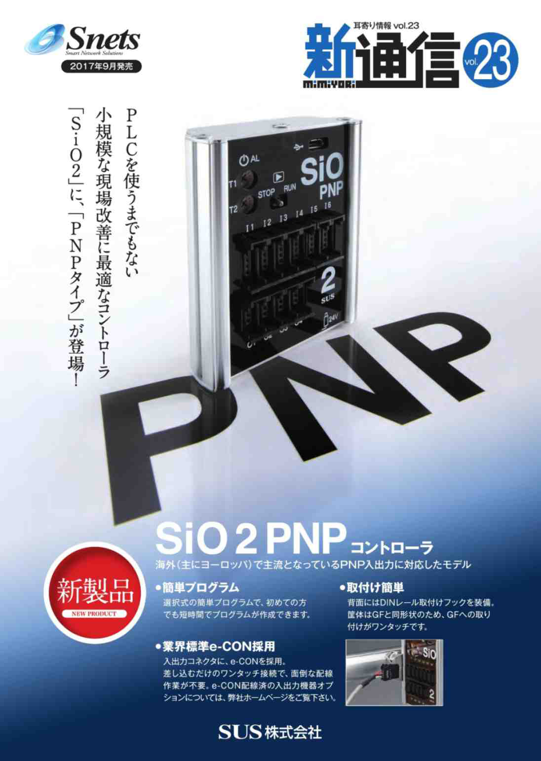 Snets新製品情報 2017年9月号②