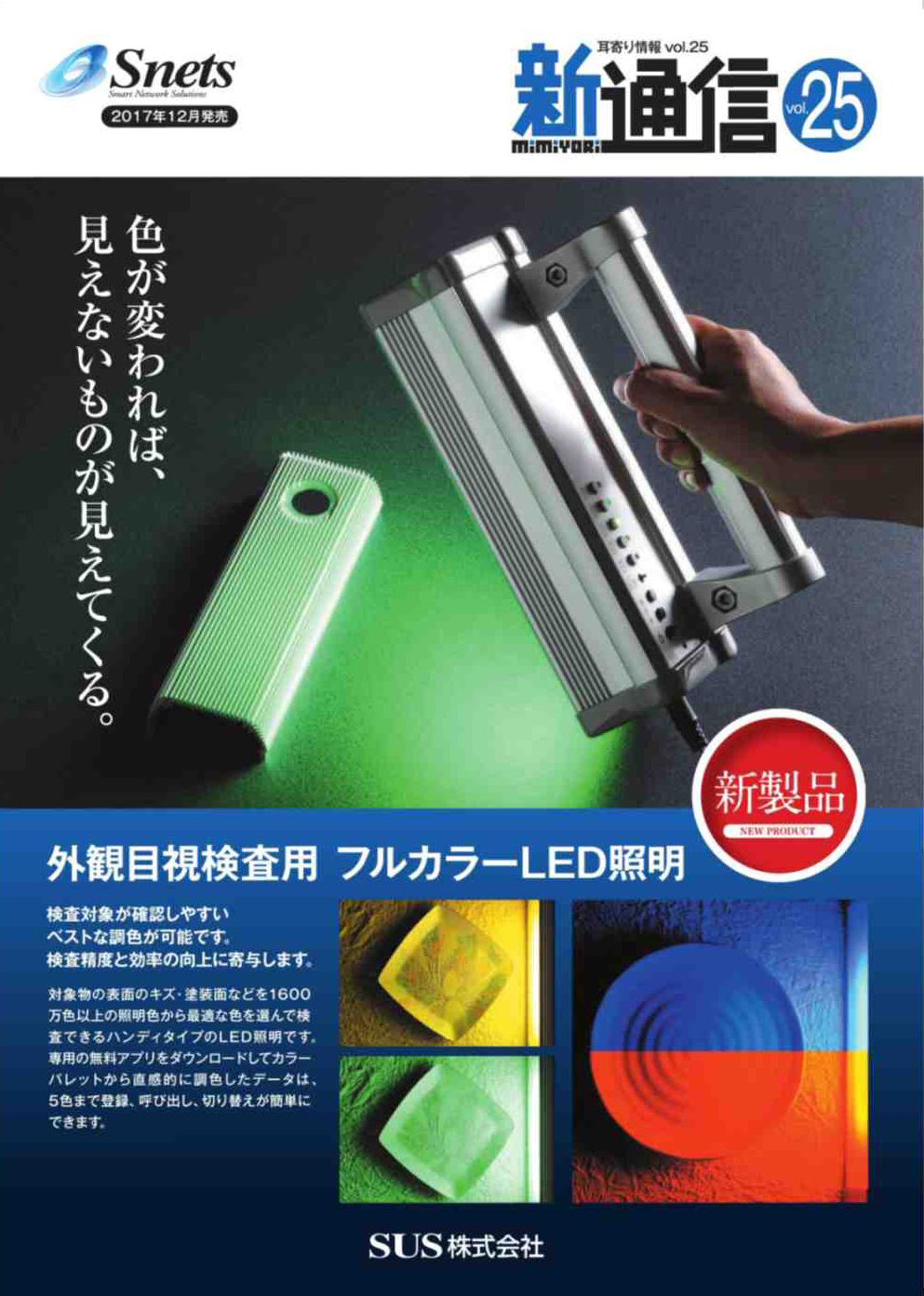 Snets新製品情報 2017年12月号①