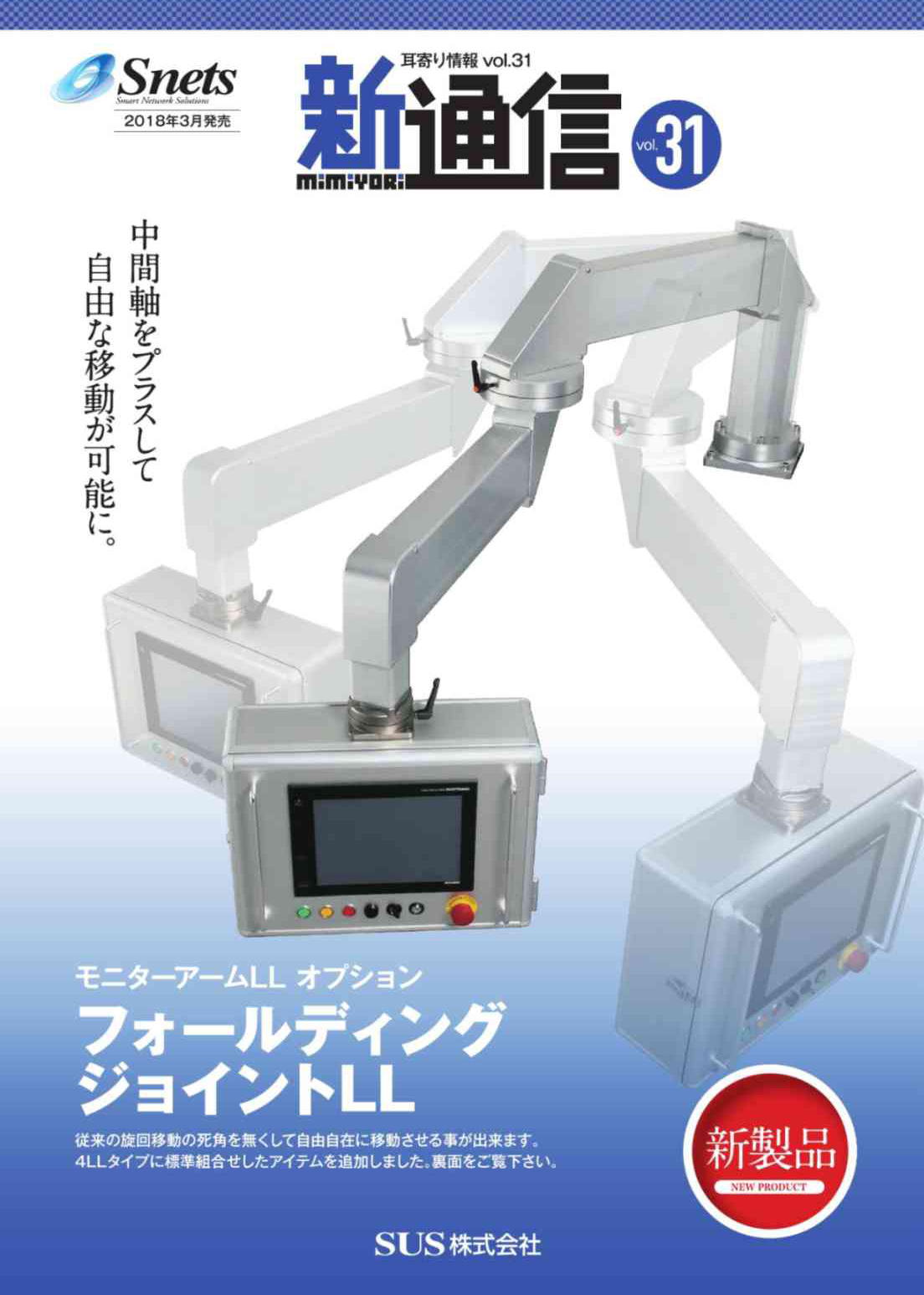 Snets新製品情報 2018年4月号