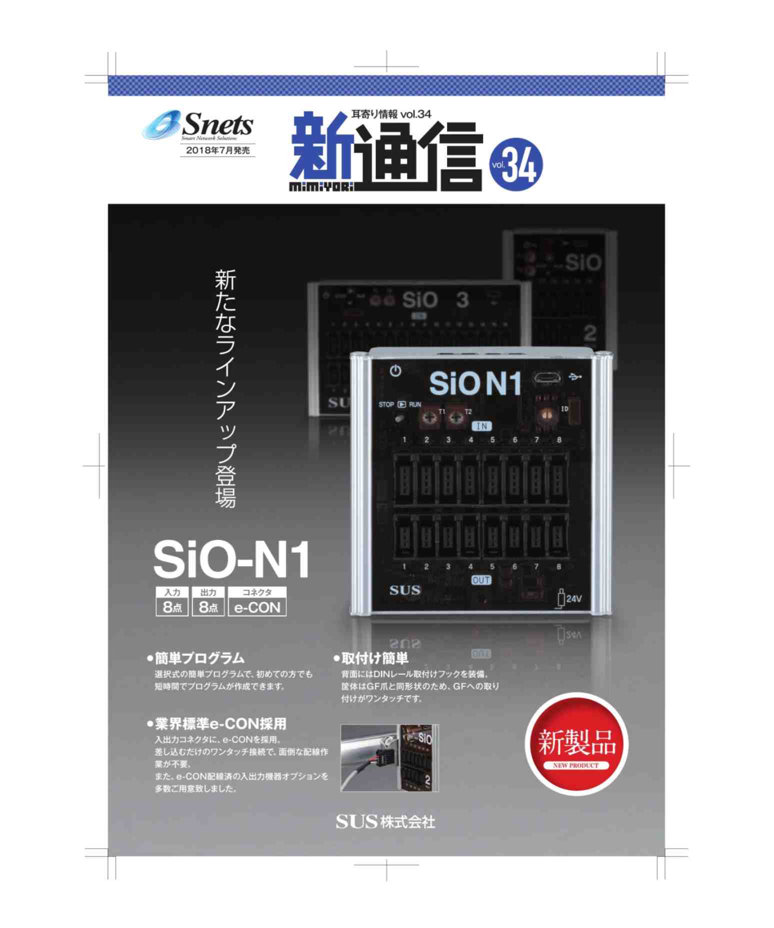 Snets新製品情報 2018年7月号