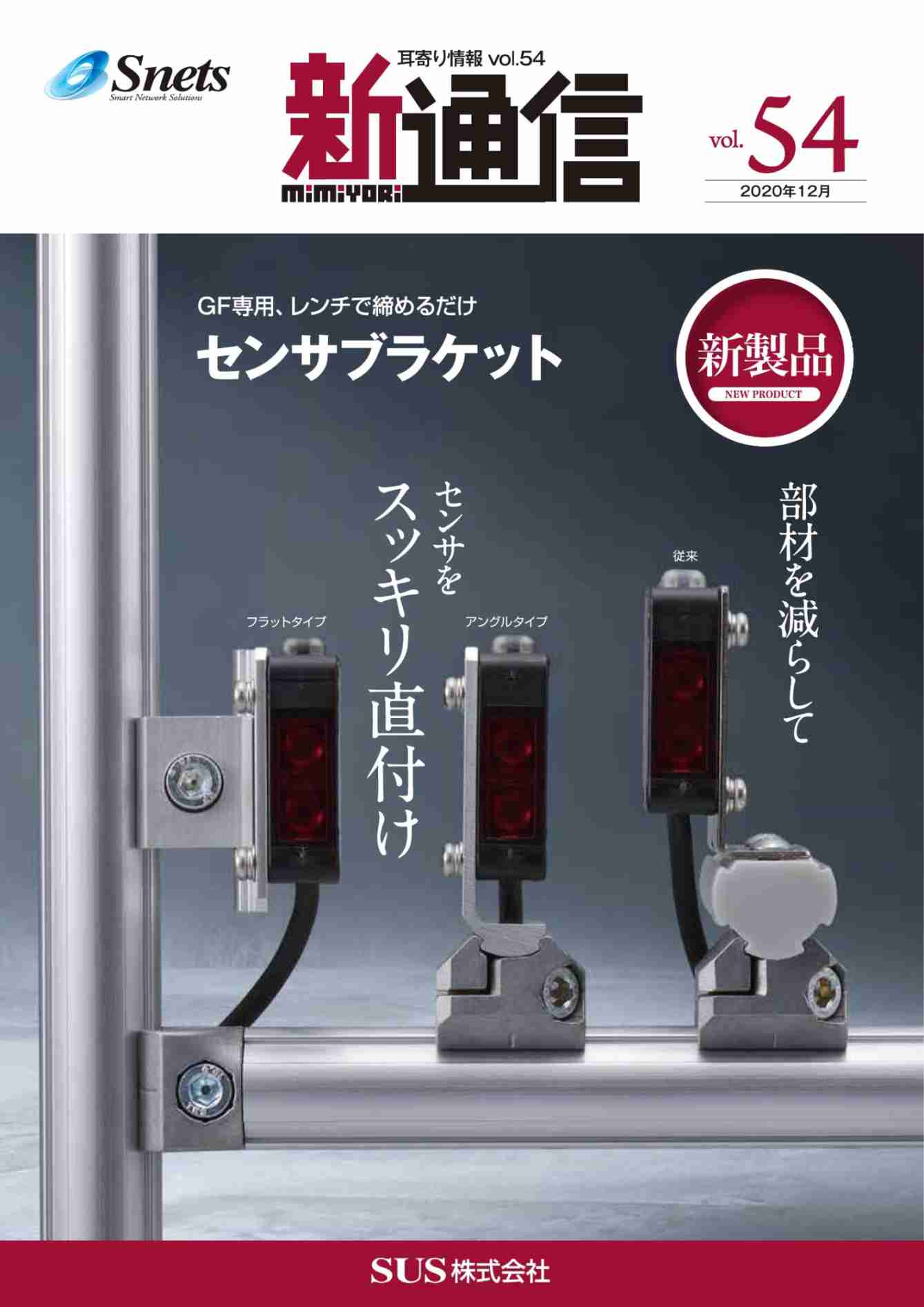 Snets新製品情報 2020年12月号②