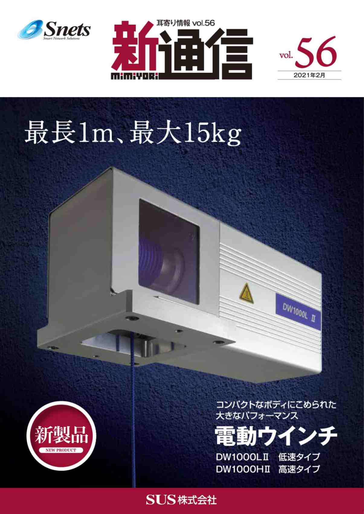 Snets新製品情報 2021年3月号