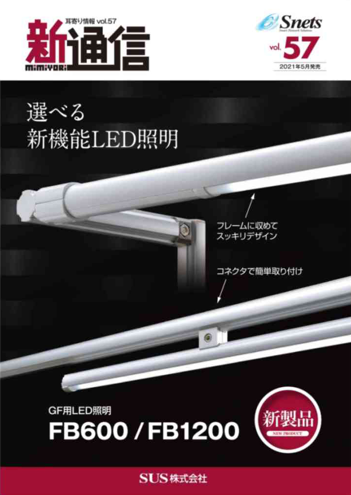 Snets新製品情報 2021年6月号