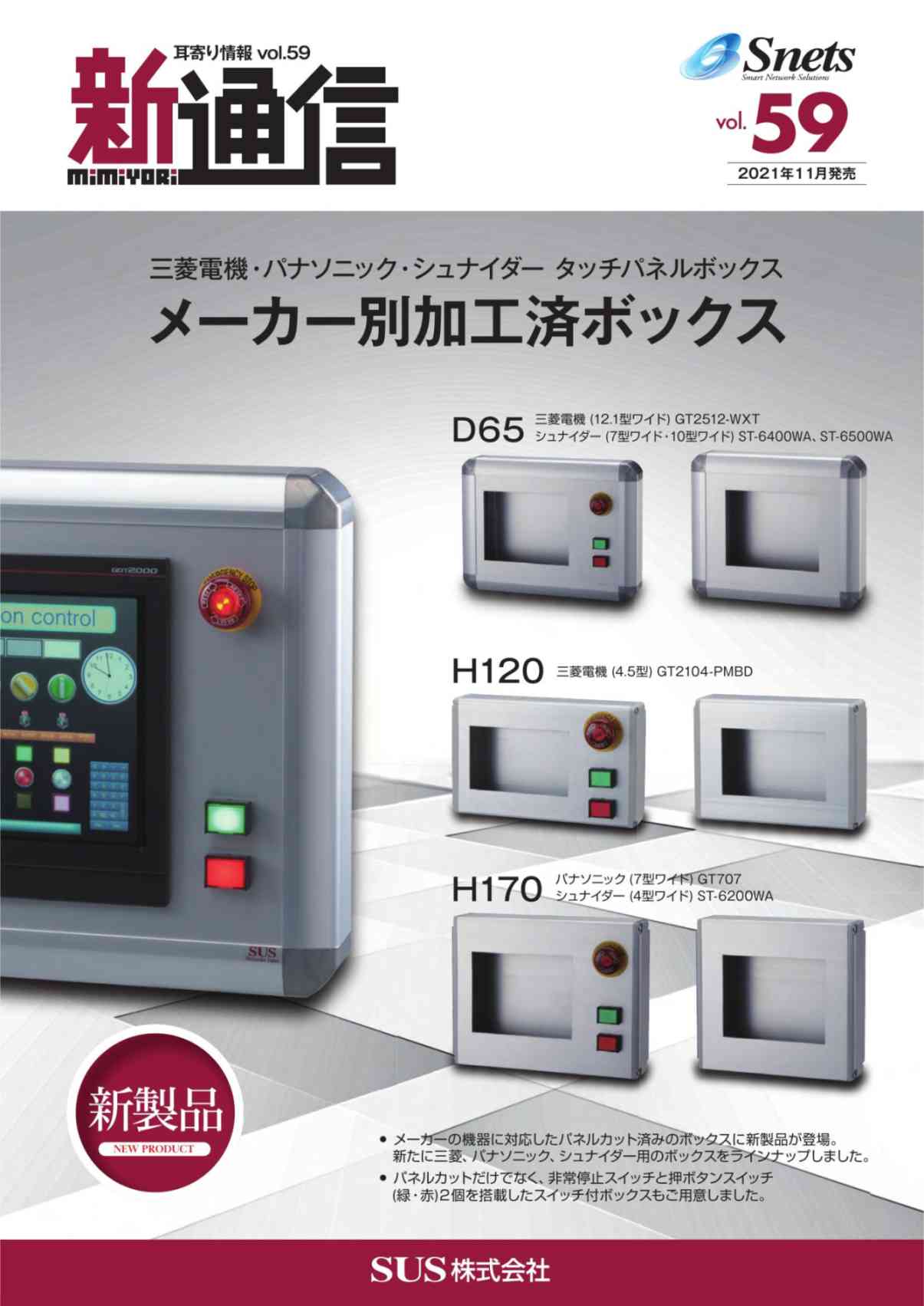 Snets新製品情報 2021年11月号